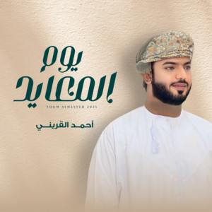 يوم المعايد by المفارق