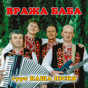 гурт Наша пісня — Вража баба