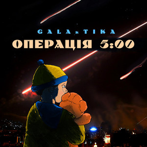 Обкладинка: Операція 5:00