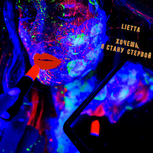 Lietta — Хочешь, я стану стервой
