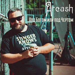 Cover art: Под Богом или под чёртом