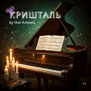 Ihor Aronets — Кришталь