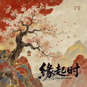 缘起时 - DJ版0.9x by 礼越