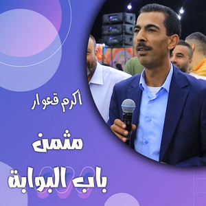 اكرم قعوار - مثمن باب البوابة