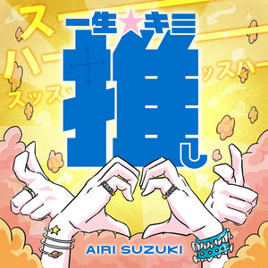 一生☆キミ推し - Single by Airi Suzuki | Spotify
