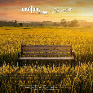 Monkan Kankoon & VIENG NARUEMON - บุญผลาหมดอายุ