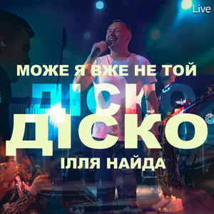 Може я вже не той (Діско діско) - Live by Ілля Найда