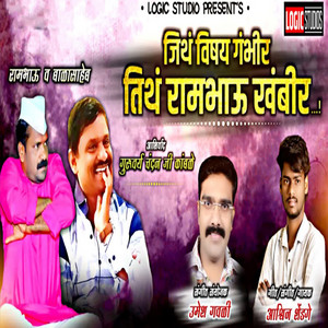 Ashwin Shendge - Jitha Vishay Gambhir Titha Rambhau Khambhir