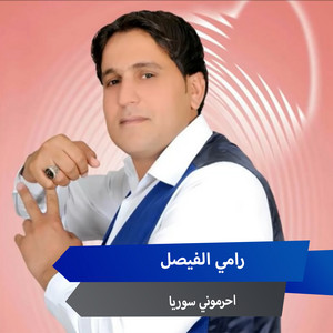 احرموني سوريا by رامي الفيصل