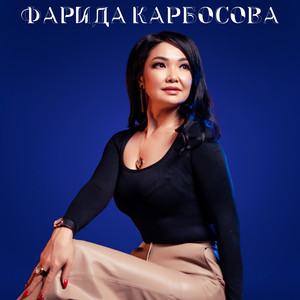 Курдаш кызга