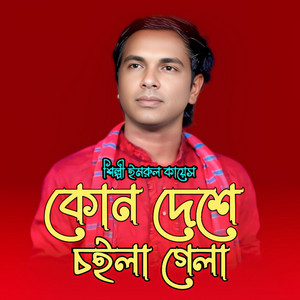 Imrul Kayes - kon desh a choila gala