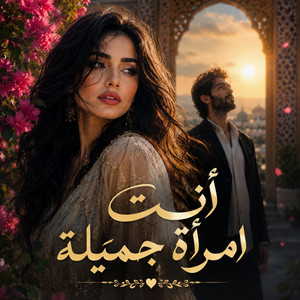 انتي امراة جميلة by Abdullah Alshbli