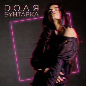 Бунтарка — Доля