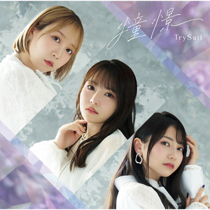 TrySail 10周年出航ライブ “FlagShip” in 日本武道館 - Album by