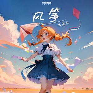 风筝 by Y星人兒歌|袁鑫怡