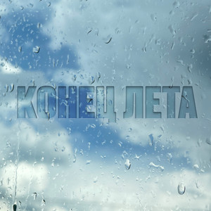 Конец лета by Братья Поздняковы
