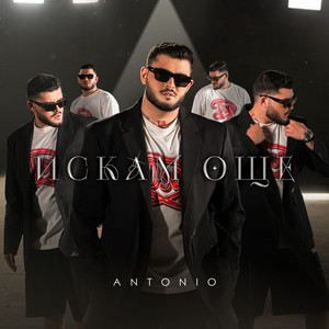 Искам още by Antonio