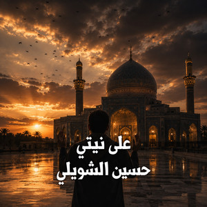 على نيتي by حسين الشويلي