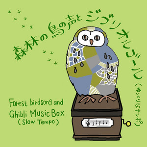 崖の上のポニョ (鳥の声+オルゴールバージョン) - Cover - song and