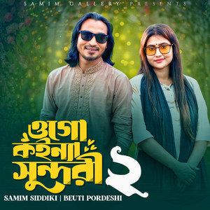 Samim Siddiki & Beuti Pordeshi - ওগো কইন্যা সুন্দরী ২