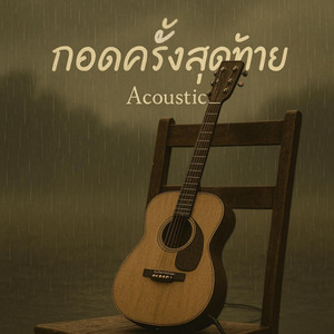 กอดครั้งสุดท้าย by ลาบก้อยแก๊ง