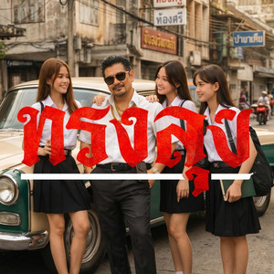 ทรงลุง (Uncle Style) by TGM STUDIO