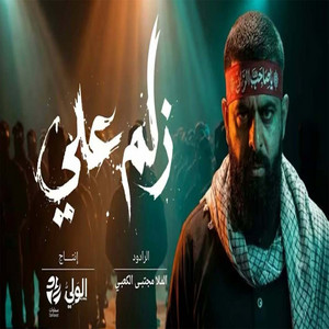 مجتبى الكعبي - زلم علي