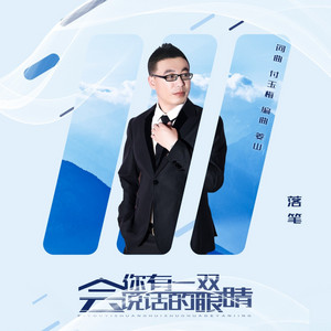 你有一双会说话的眼睛(男版) by 付玉梅, 落笔