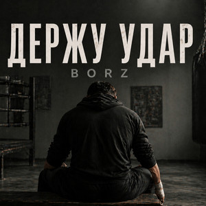 Держу Удар by Borz