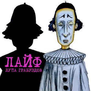 Лайф by Лупа Грабуздов