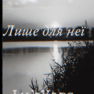 LukVers — Лише для неї