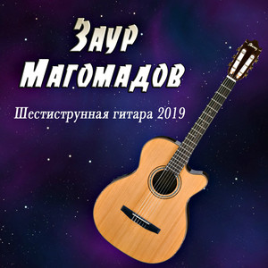 Звездный корабль by Заур Магомадов