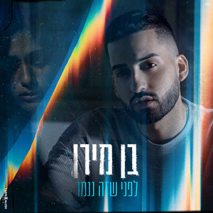 Ben Miran - לפני שזה נגמר