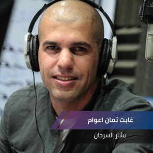 Bashar Sarhan - غابت ثمان اعوام