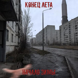 конец лета, начало зимы by дмитрий старозубов, The ПРИDУRKИ