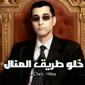 Cheb Miha - خلو طريق المنال
