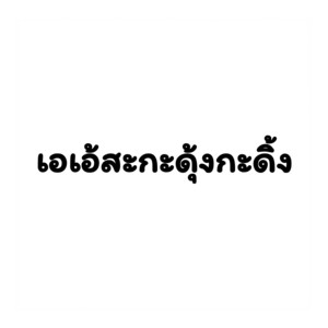 เอเอ้สะกะดุ้งกะดิ้ง by DAIKIN