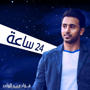 Fouad Abdulwahed - 24 Saaha