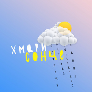 ХмариСонце