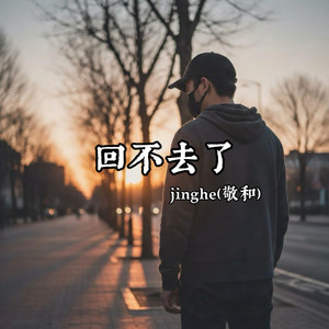 回不去了 by jinghe