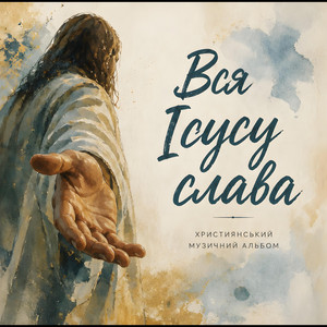 Ти воскрес і серце співає by Bible Music
