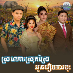 ស្រណោះ​ស្រុក​ស្រែ​ អូន​រៀបការ​ចុះ​ by មាស សុខសោភា, គង់ ឌីណា, អ៊ុក ណារីម