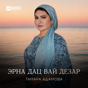 Эрна дац вай дезар by Тамара Адамова