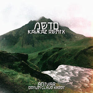 Лето (Kavkaz Remix) by ANIVAR, ODIUM CLXUD, KXRDI