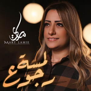 لمسة رجوع by ماري لميع