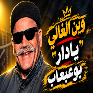 وين الغالي يادار by بوعبعاب
