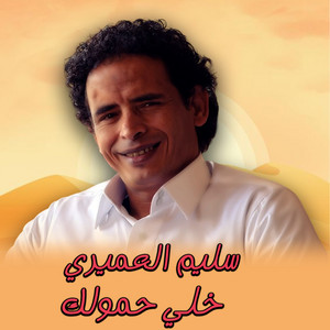 سليم العميرى - خلي حمولك