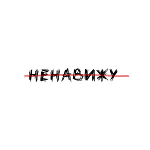 Ненавижу by Norma Tale