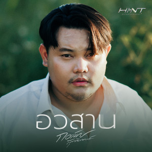 อวสาน by กอล์ฟ สุทธิพงษ์, HINT