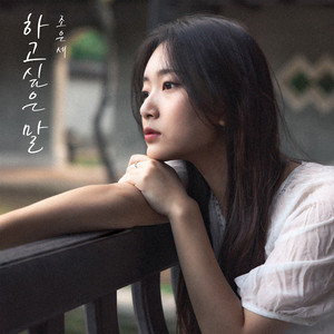 하고 싶은 말 by 조은세